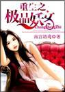 重生一豪门妖女全文免费阅读