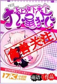 天上掉下个九尾狐免费阅读