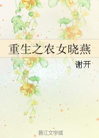 重生之农女逆袭免费阅读全文