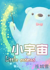 小宇宙gogogo