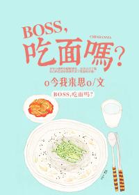 boss爱吃鱼的全部