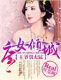 庶女倾城王爷帐中见免费阅读