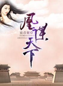 凰谋天下大女主