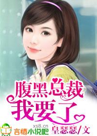 腹黑总裁要不得