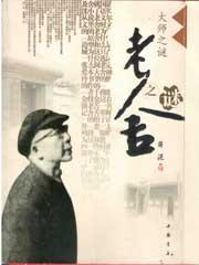 老舍之死事件