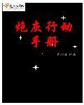 炮灰生存手册完结了吗
