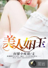美人如玉陈思琪赵叔在线阅读