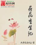 类似于荷花重生记的