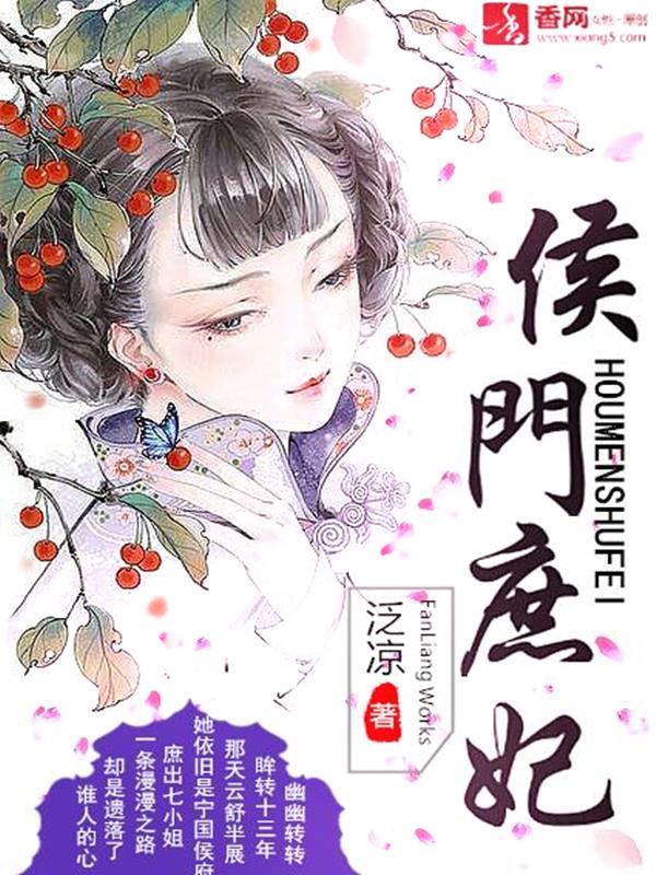 侯门庶妃讲的什么