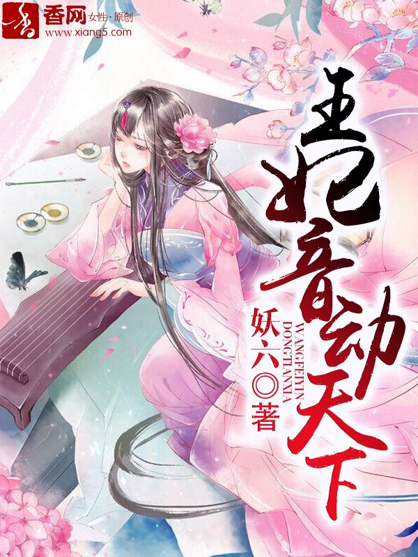 王妃音动天下40话漫画免费