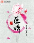 臣婢和奴婢的区别