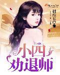 济南小三劝退师