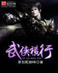 武侠横行宇宙