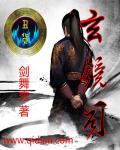 悬镜司掌镜使是什么官