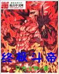 终极斗罗帝天死了