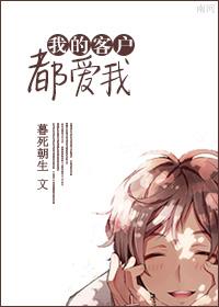 我的客户都爱我快穿