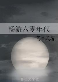 畅游六零年代千千格格党