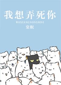 我想弄死你棠眠笔趣阁