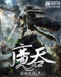 魔吞不动城实力排名