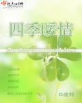 四季温暖是什么意思