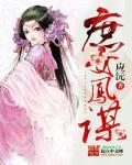 庶女攻略里凤卿