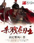 从把剑开始进化杀戮