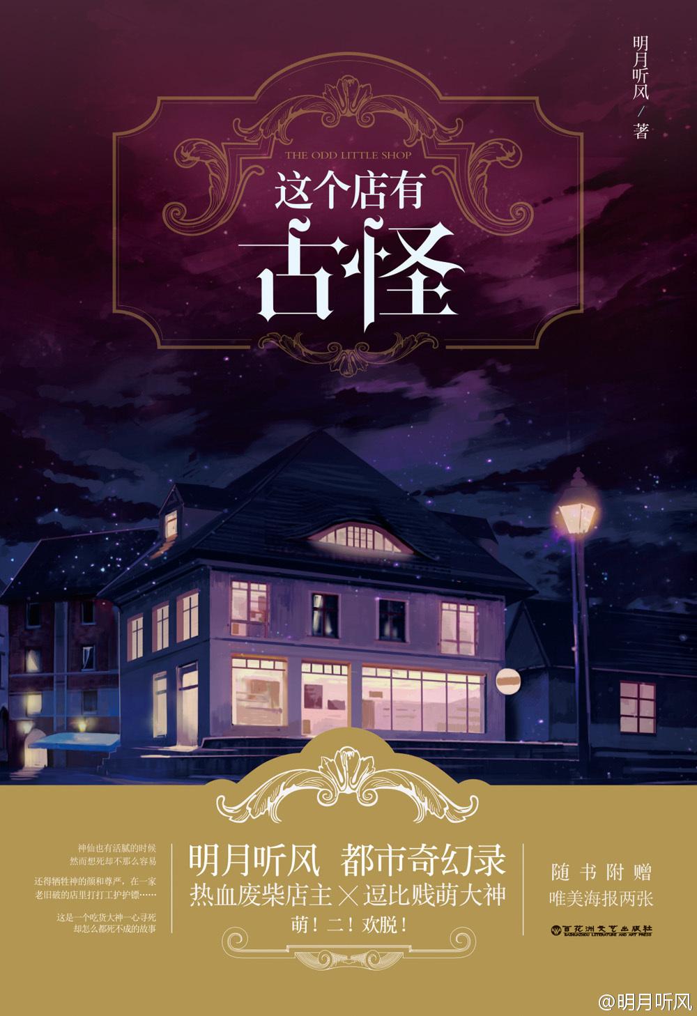 这个店有古怪明月听风听书