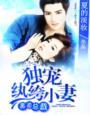 黑道总裁独宠纨绔小妻有声
