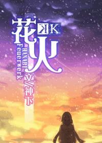 k花火