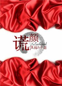 谎颜在线观看bilibili