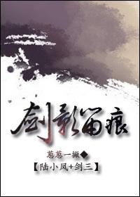 陆小凤+剑三剑影留痕TXT