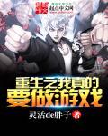 重生之我真的是王者