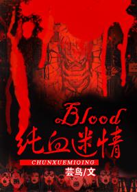 blood纯血迷情全文百度