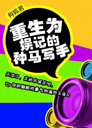 重生娱乐圈男主种马
