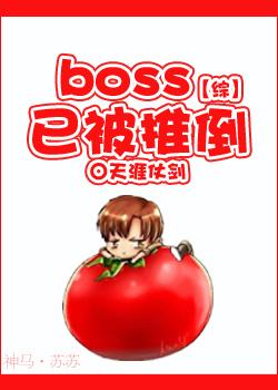 、boss推倒记