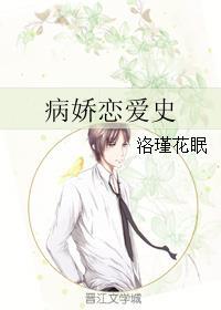 病娇恋爱史 by洛瑾花眠