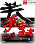 王者之拳威力