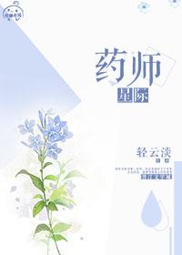 星际药师全文免费阅读无弹窗