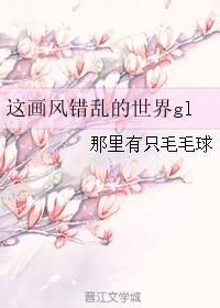 这画风错乱的世界gl无弹窗