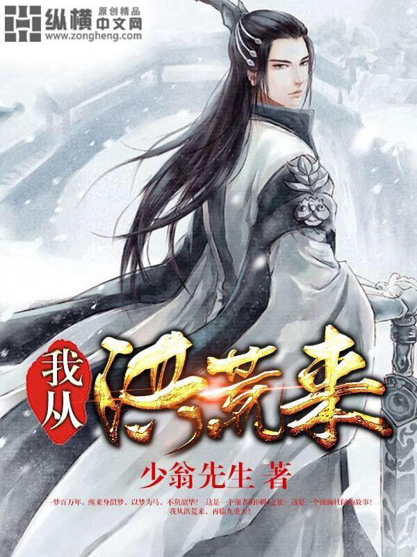 我从洪荒活到现在!免费阅读