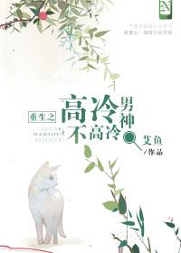 重生之高冷男神不高冷番外