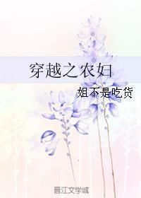 穿越之农妇的春天免费阅读