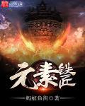 元素铁匠神话和大恍惚神话