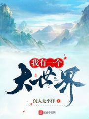 我有一个大世界txt精校版