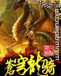 苍穹龙骑epub