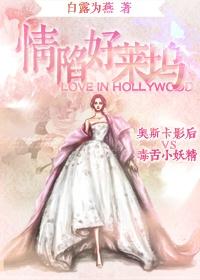 情陷好莱坞邪恶