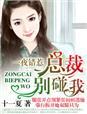 错惹总裁老婆投降吧免费阅读