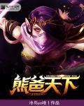 熊爸天下电影