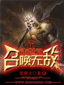 末世之召唤无敌 爱爽文