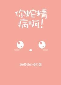 蛇精病的意思